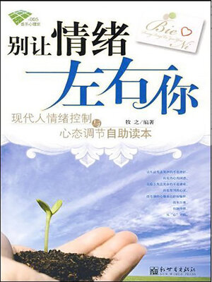 cover image of 别让情绪左右你